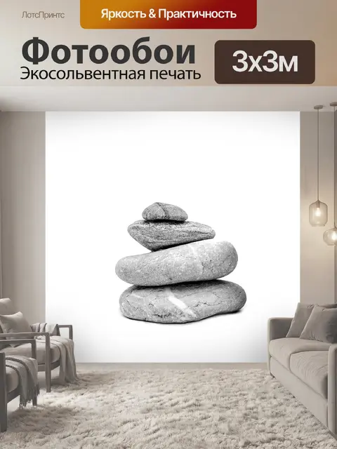 Фотообои Камни