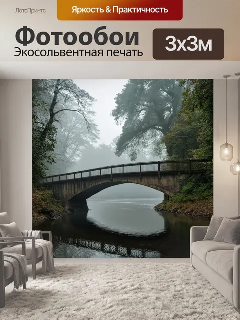 Фотообои мостик в утреннем тумане, окруженный густыми деревьями и мирной рекой, с светом, пробивающимся сквозь листву
