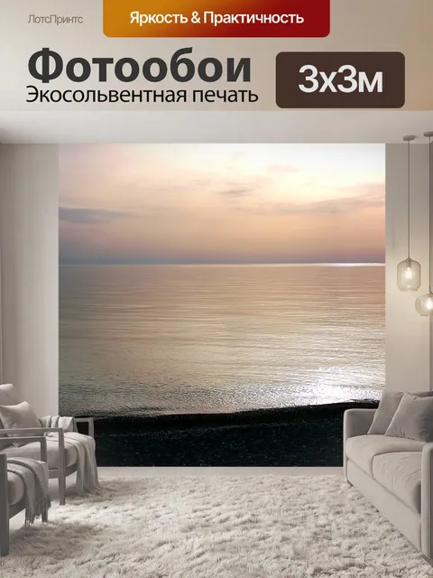 Фотообои Море