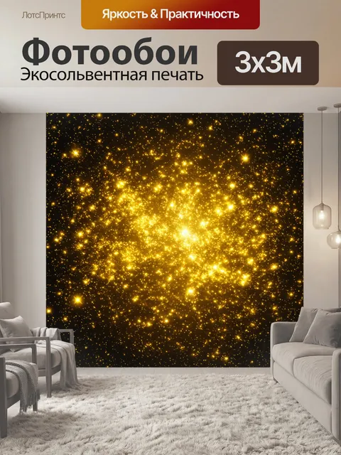 Фотообои космос в стиле максимализм: золотистые движущиеся пыльцы космических тел, создают эффект волшебства