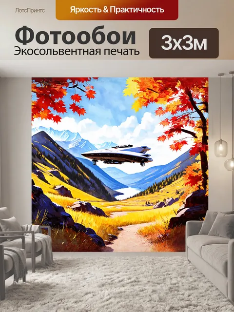Фотообои дрон, напоминающий космический корабль, бороздит живописные горные склоны, окружённые яркой осенней листвой