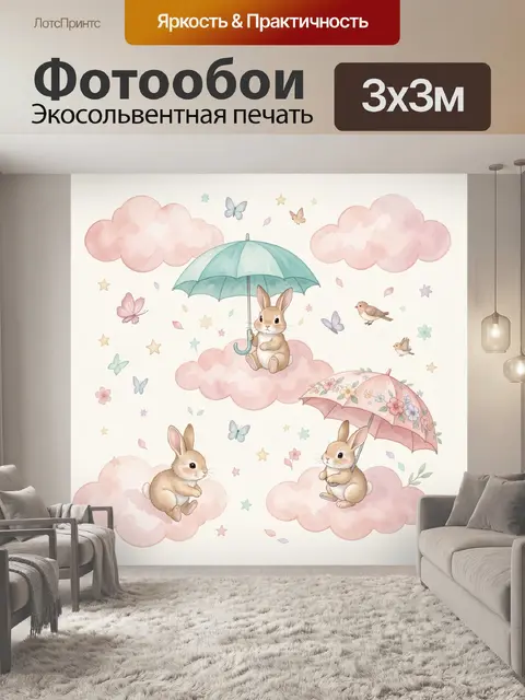 Фотообои Зайчата на облаках с зонтиками