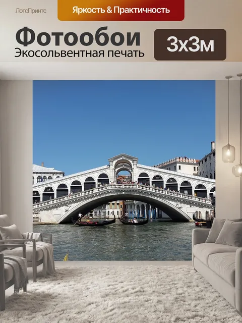 Фотообои Венеция