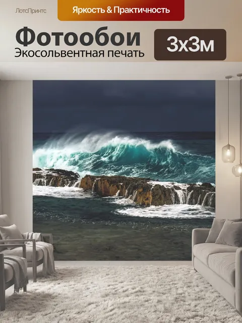 Фотообои Волны
