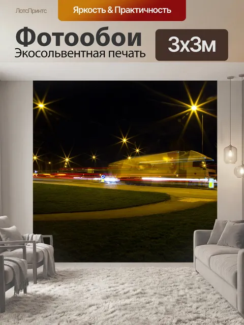 Фотообои Городские огни в ночное время