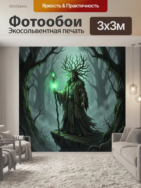 Фотообои Лесной маг с посохом
