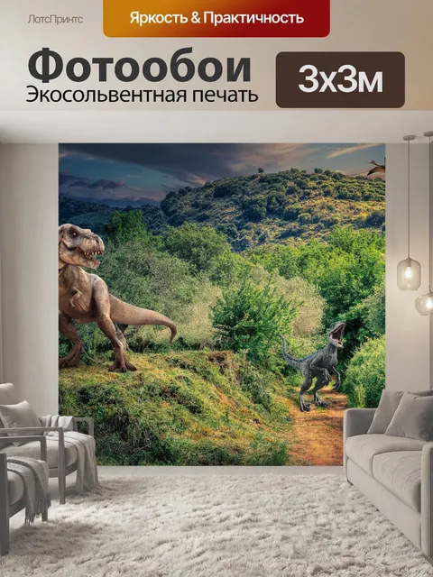 Фотообои Динозавр