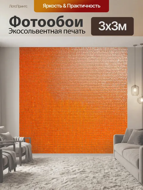 Фотообои оранжевый цвет, представляют собой мозаичный узор, составленный из множества маленьких оранжевых и желтых…
