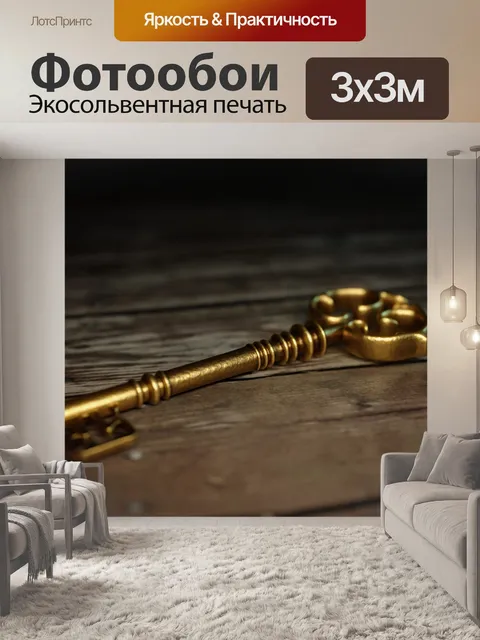 Фотообои Ключ