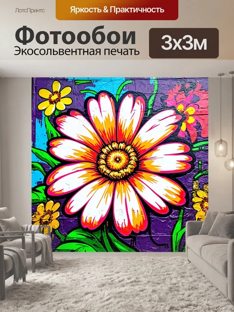 Фотообои цветы в стиле граффити, переработанная графика цветов в современном формате уличного искусства