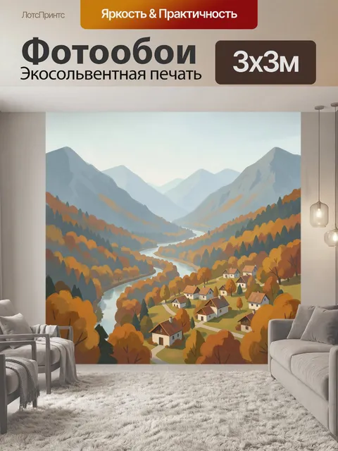 Фотообои Осенняя долина с рекой и горами
