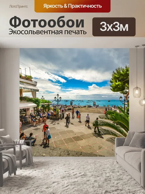 Фотообои Пляж Позитано