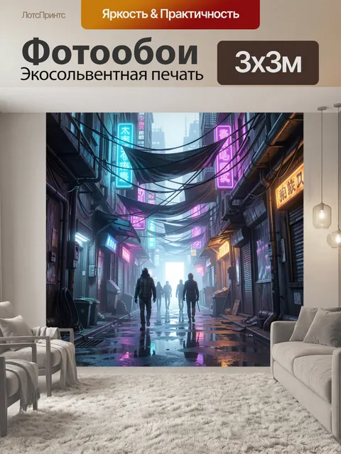 Фотообои Неоновый переулок в стиле киберпанк