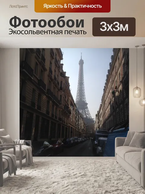 Фотообои Эйфелева башня
