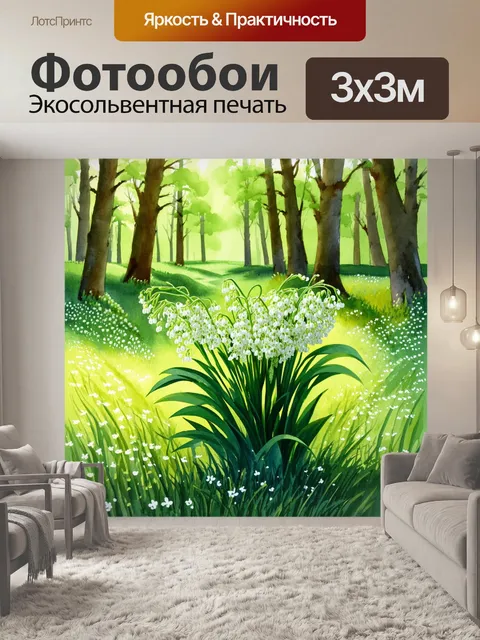 Фотообои ландыши, растущие в зелёном весеннем лесу, окружены яркими весенними цветами и нежной травой