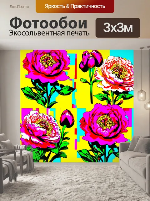 Фотообои пионы, изображенные в стиле поп-арт, с яркими цветами и графическими элементами, создающими современный вид
