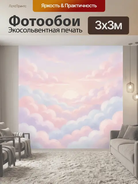 300 × 300 см · Экосольвентная печать