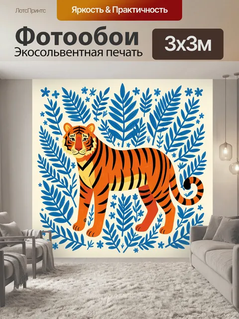 Фотообои Оранжевый тигр среди листьев