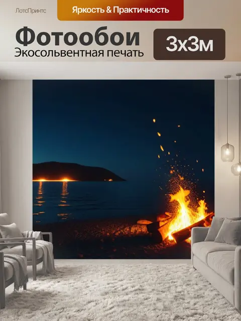 Фотообои костер, освещающий ночное море