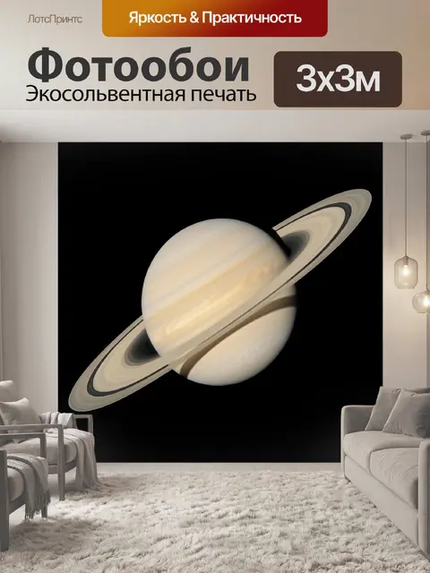 Фотообои Планета Сатурн с кольцами
