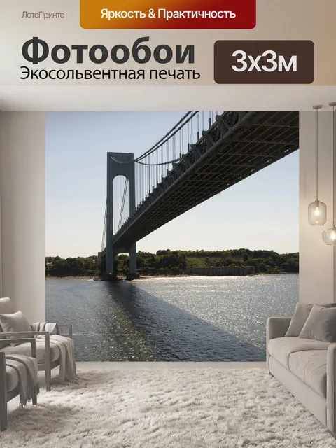 Фотообои Мост верразано