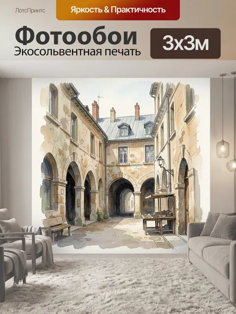 Фотообои Старинный европейский дворик с арками