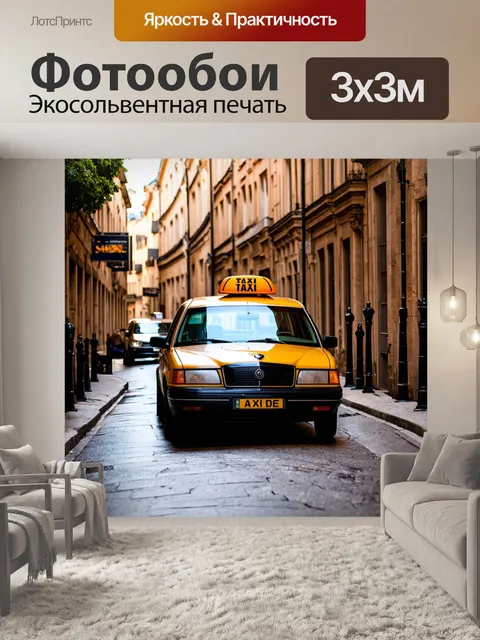 Фотообои машина, такси на исторической улице, атмосфера старого города, романтика