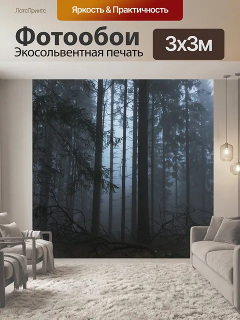 Фотообои Туман