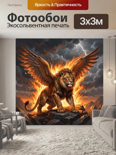 Фотообои Огненный лев с крыльями и молниями