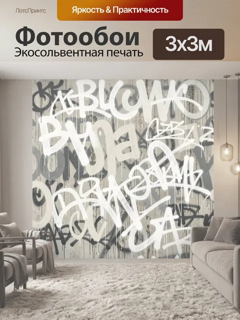 Фотообои Белое граффити на бетонной стене