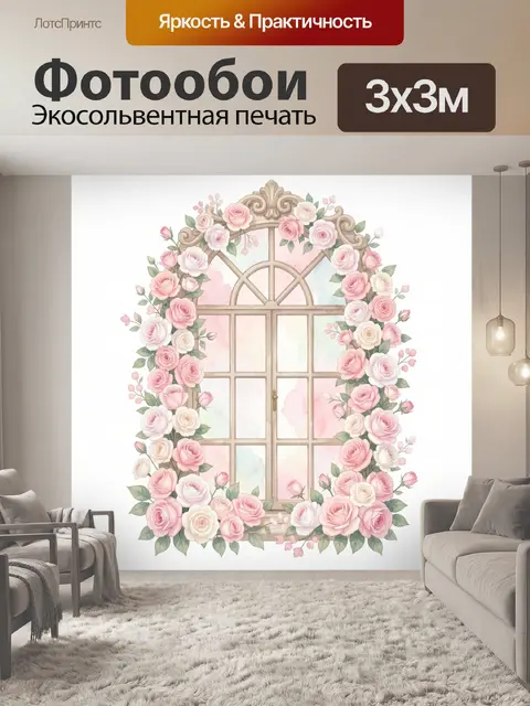 Фотообои Розы в цветочном окне