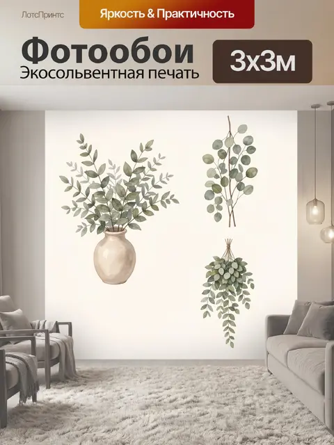Фотообои Эвкалипт в вазе и пучках