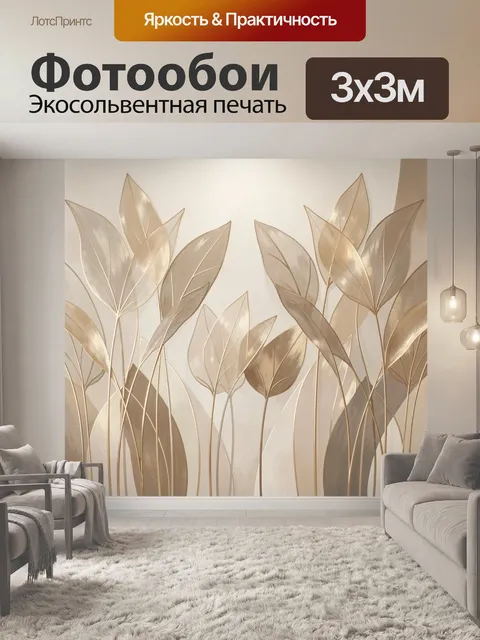 Фотообои Абстрактные бежевые листья ботаника
