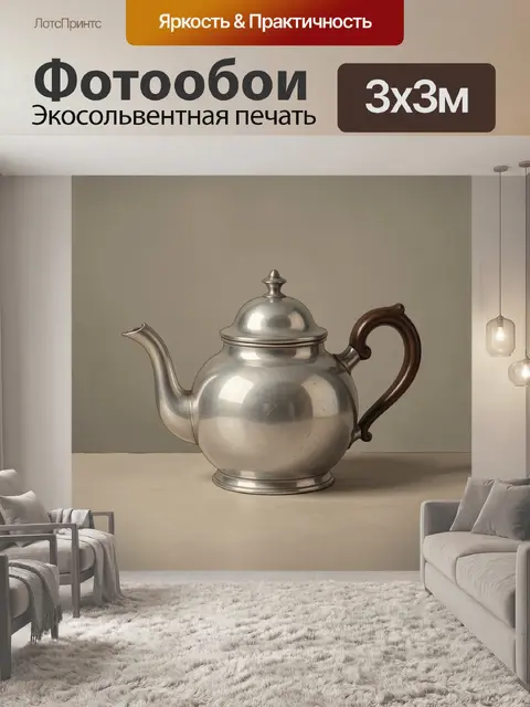 Фотообои Серебряный чайник с деревянной ручкой