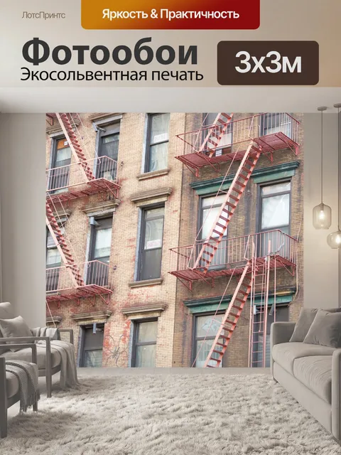 Фотообои Пожарная лестница на здании