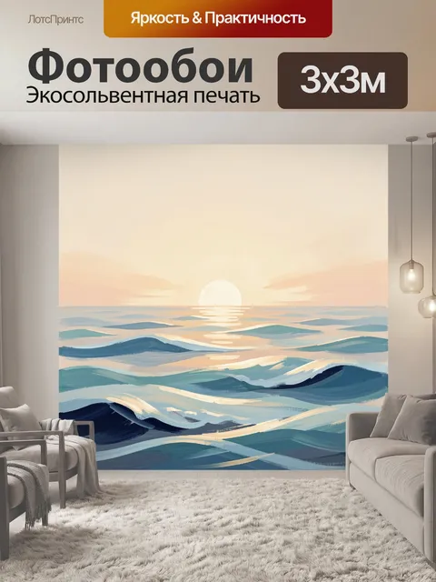 Фотообои Морской закат с волнами