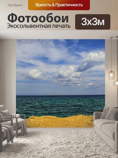 Фотообои Море