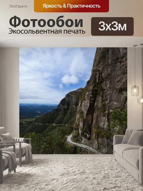 Фотообои Горная дорога