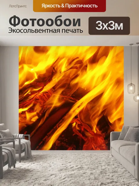 Фотообои Огонь