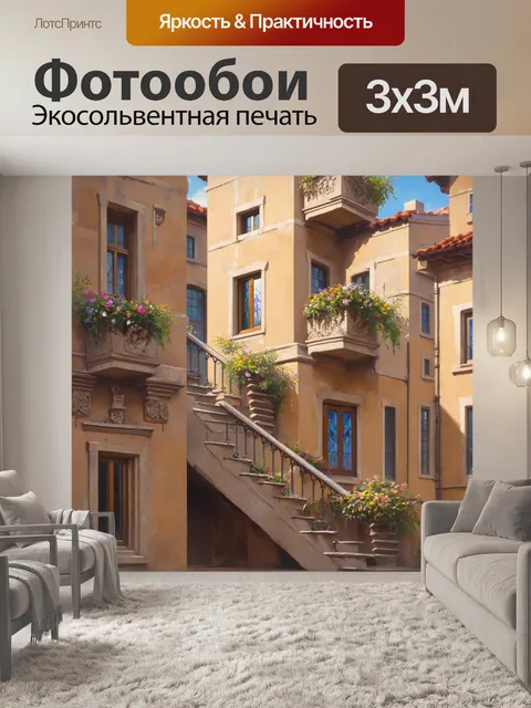 Фотообои архитектурные детали зданий старого города: резные каменные лестницы, балконы с цветами, окна с витражами
