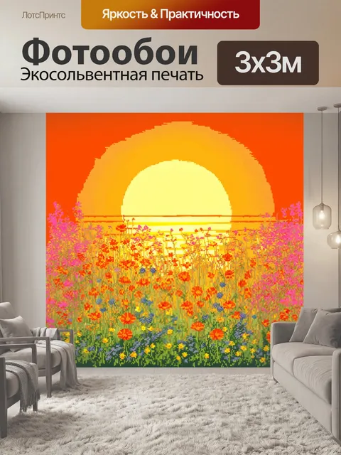 Фотообои цветы в стиле флэт, изображающие полевые цветы на фоне заката с яркими оттенками оранжевого и розового