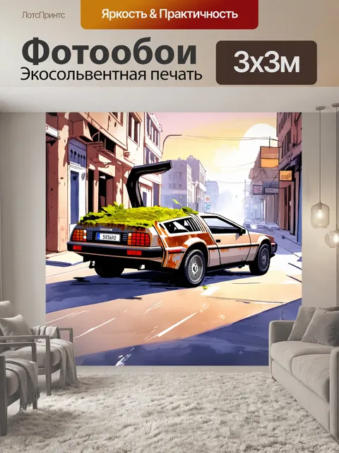 Фотообои декорация городской улицы с заброшенным делорианом