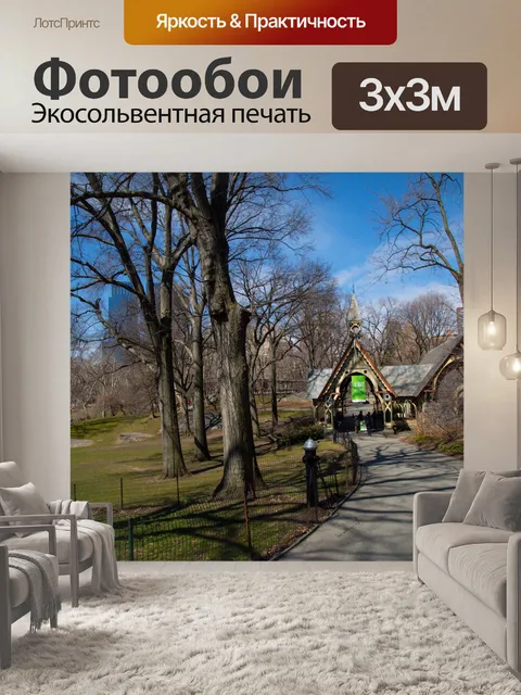 Фотообои Центральный парк, Нью-Йорк