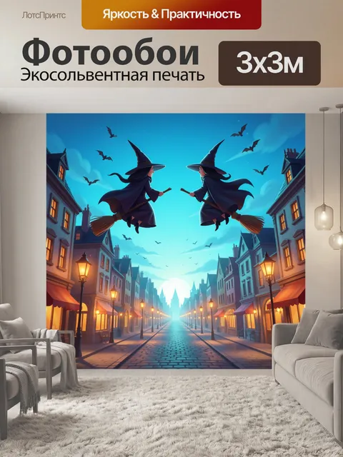 300 × 300 см · Экосольвентная печать