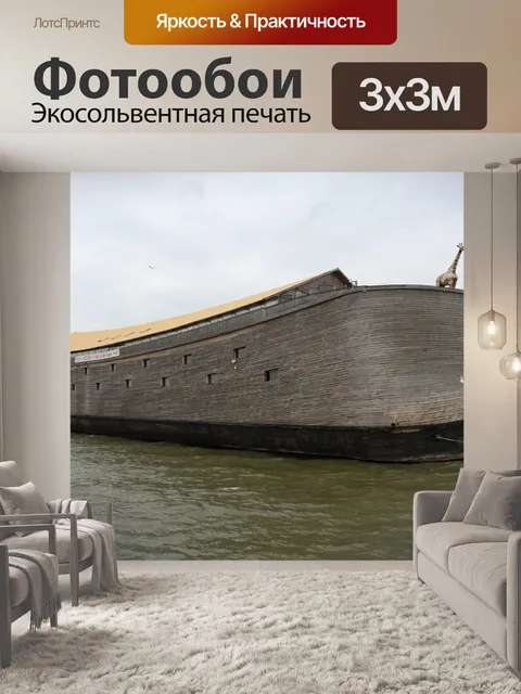 Фотообои Ковчег