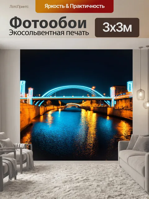 Фотообои мост, покрытый яркими неоновыми лампами, пересекает спокойную реку, на поверхности которой играют отражения…