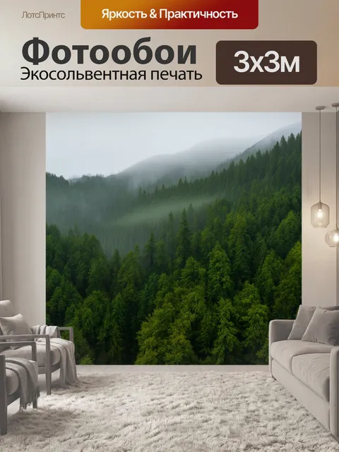 Фотообои горы, покрытые густыми лесами и туманом, создающими загадочную атмосферу