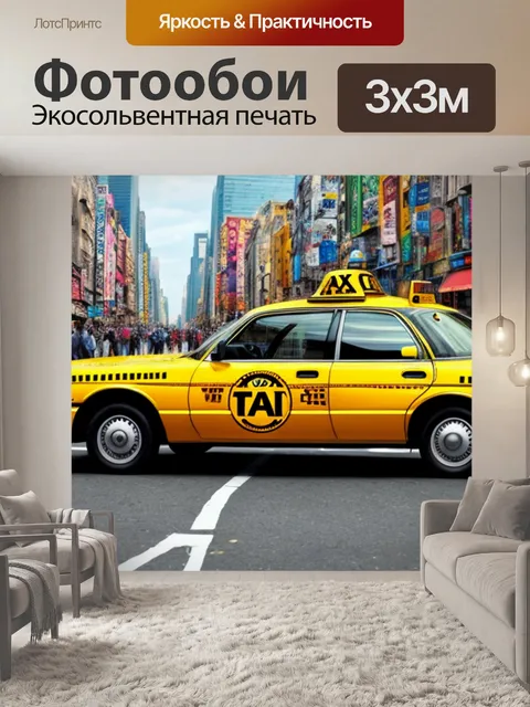 Фотообои с такси