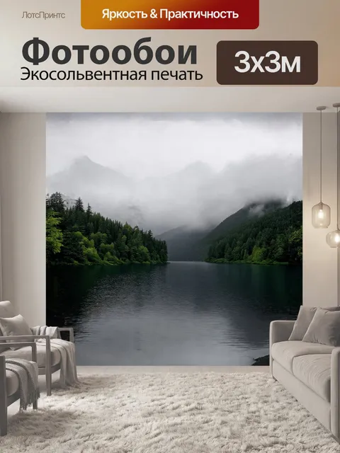Фотообои озеро рица раскинулось среди дремучих лесов, где веет свежестью утреннего тумана