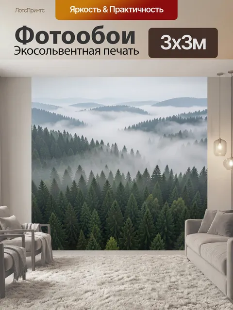 Фотообои Туманные хвойные горы
